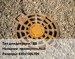 Дождеприемник ДБ прямоугольный 830х130х700